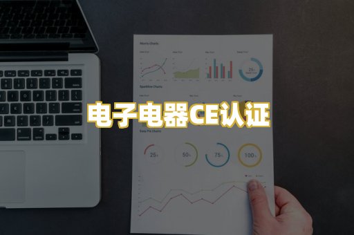 电子电器CE认证
