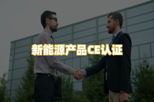 新能源产品CE认证