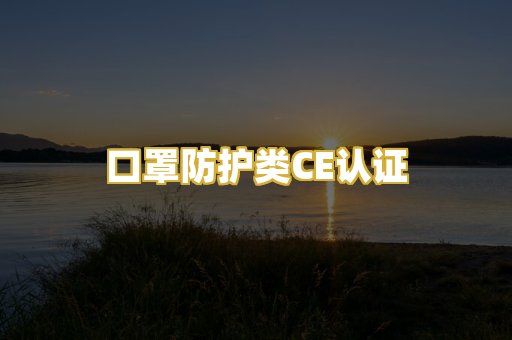 口罩防护类CE认证