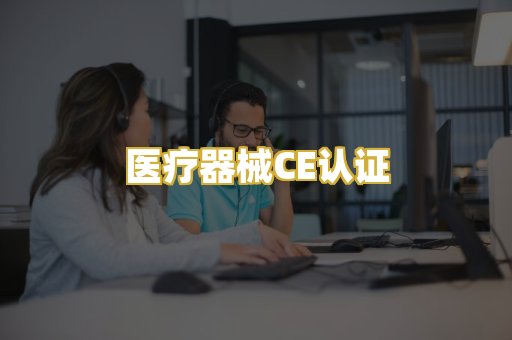 医疗器械CE认证