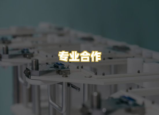 专业合作